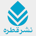 نشر قطره